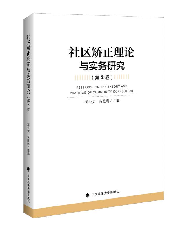 “中心”编著《社区矫正理论与实务研究...